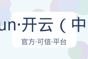 kaiyun·开云（中国） 配图