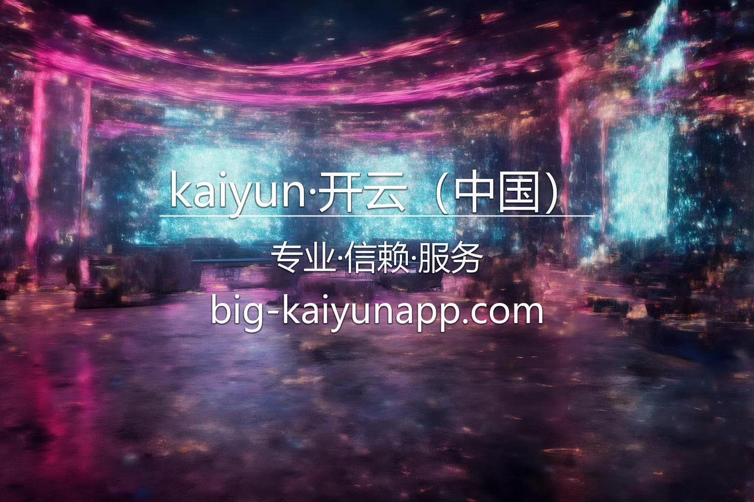 kaiyun·开云（中国）官方娱乐大厅